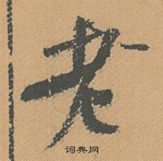 人小楷書法_人字書法_小楷字典