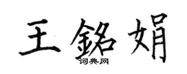 何伯昌王銘娟楷書個性簽名怎么寫