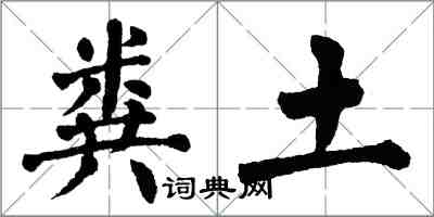 翁闓運糞土楷書怎么寫