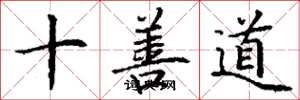 丁謙十善道楷書怎么寫