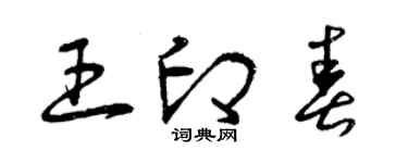 曾慶福王印春草書個性簽名怎么寫