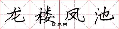 袁強龍樓鳳池楷書怎么寫