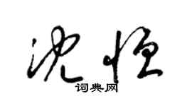 梁錦英沈恆草書個性簽名怎么寫