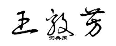 曾慶福王毅芳草書個性簽名怎么寫