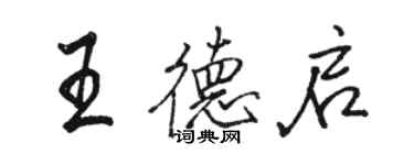 駱恆光王德啟行書個性簽名怎么寫