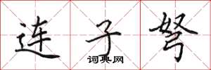 田英章連子弩楷書怎么寫