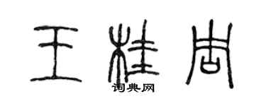 陳聲遠王桂周篆書個性簽名怎么寫