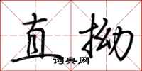 荊霄鵬直拗行書怎么寫