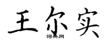 丁謙王爾實楷書個性簽名怎么寫