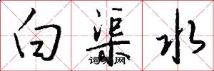 白渠水怎么寫好看