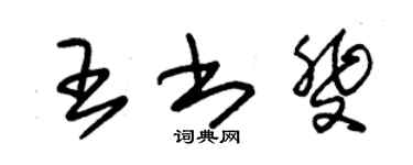 朱錫榮王書斐草書個性簽名怎么寫