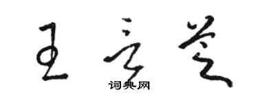 駱恆光王言芝草書個性簽名怎么寫