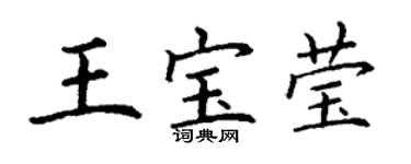 丁謙王寶瑩楷書個性簽名怎么寫