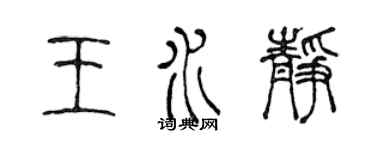 陳聲遠王水靜篆書個性簽名怎么寫