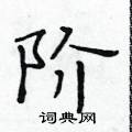 黃華生寫的硬筆楷書階