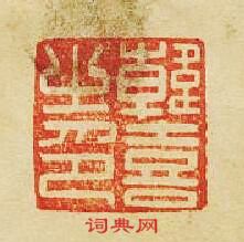 “韓喜之印”篆刻印章