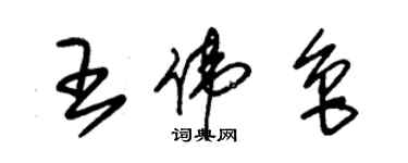 朱錫榮王偉魯草書個性簽名怎么寫