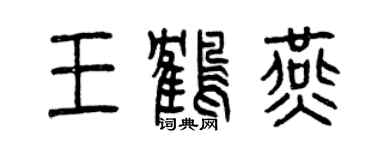 曾慶福王鶴燕篆書個性簽名怎么寫