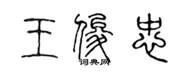 陳聲遠王俊忠篆書個性簽名怎么寫