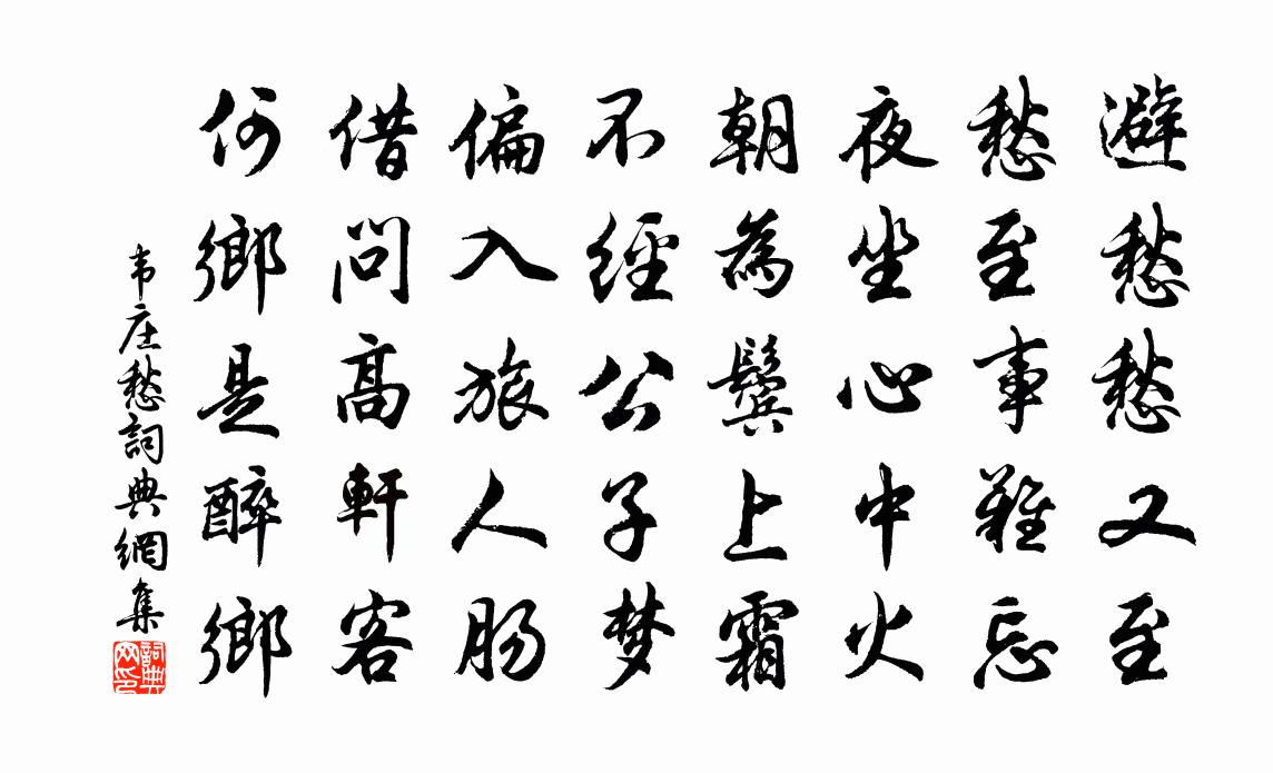 韋莊愁書法作品欣賞