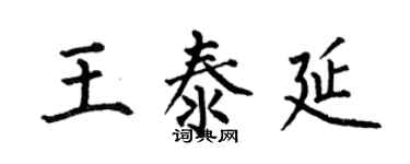 何伯昌王泰延楷書個性簽名怎么寫