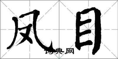 翁闓運鳳目楷書怎么寫