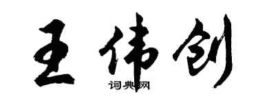 胡問遂王偉創行書個性簽名怎么寫
