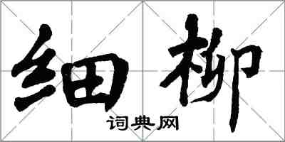 翁闓運細柳楷書怎么寫