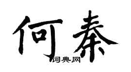 翁闓運何秦楷書個性簽名怎么寫