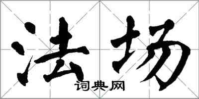 翁闓運法場楷書怎么寫