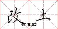 田英章改土楷書怎么寫