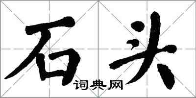 翁闓運石頭楷書怎么寫