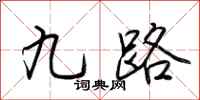 荊霄鵬九路行書怎么寫
