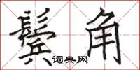 駱恆光鬢角楷書怎么寫