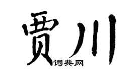 翁闓運賈川楷書個性簽名怎么寫