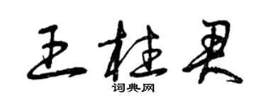 曾慶福王柱君草書個性簽名怎么寫