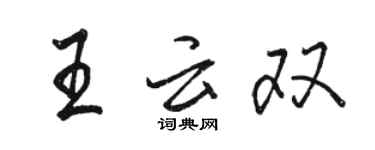 駱恆光王雲雙行書個性簽名怎么寫