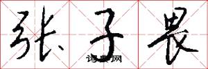 張子畏怎么寫好看