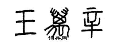 曾慶福王萬辛篆書個性簽名怎么寫