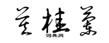 曾慶福莫桂蘭草書個性簽名怎么寫