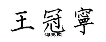 何伯昌王冠寧楷書個性簽名怎么寫