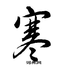 千字文中康熙的寫法