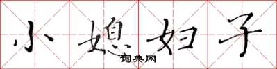 黃華生小媳婦子楷書怎么寫
