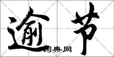 胡問遂逾節行書怎么寫