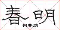 駱恆光春明隸書怎么寫