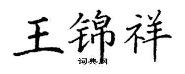 丁謙王錦祥楷書個性簽名怎么寫
