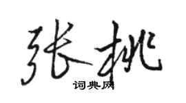 駱恆光張桃行書個性簽名怎么寫