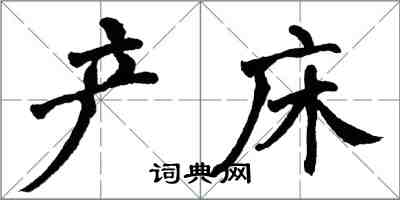 翁闓運產床楷書怎么寫