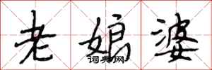 段相林老娘婆行書怎么寫