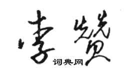 駱恆光李贊草書個性簽名怎么寫